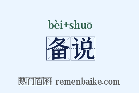 备说是什么意思的图片